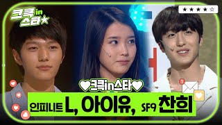 크큭in스타⭐ : 인피니트 L, 아이유, SF9 찬희 ✨❣ | [크큭티비]| KBS 방송