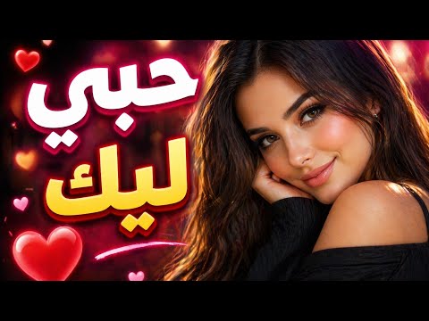 حبي ليك