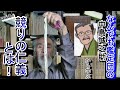 【競りの仁義】鑑定団でお馴染みの中島誠之助から学ぶ、骨董品のルールを大解説 ！