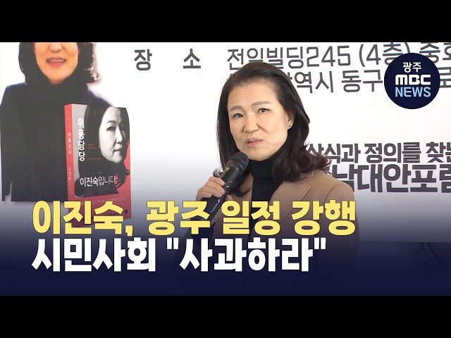 이진숙, 광주 일정 강행.. 시민사회 "5.18 왜곡 사과하라" (뉴스데스크 2026.2.8 광주MBC)
