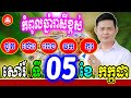 😍កំពូលឆ្នាំរាសីខ្ពស់ ថ្ងៃសៅរ៍ ទី05 ខែកក្កដា | លោកគ្រូមហាជុំ | Khmer daily horoscope