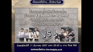 The Arena Thailand Season 2 ตอนที่ 7 : รอบ 2 คู่ที่ 1 สตรีพัทลุง - บางกะปิ