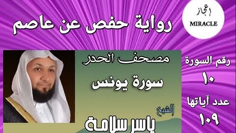 سورة يونس ، مصحف الحدر ، للقارئ الشيخ ياسر سلامة -  Surah Yunus #سورة_يونس