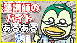 【漫画/あるある 9選】塾講師のバイトでありがちなこと【面接】【筆記試験】【学歴】