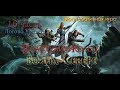 Прохождение The Lord of the Rings War in the North 16 часть(кооператив)