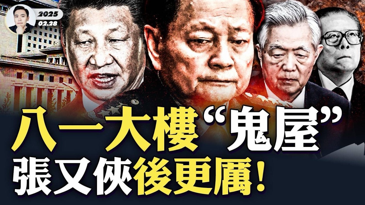 軍隊將領陸續進京，局勢詭異，習近平應變乏術，如臨大敵！中共“八一大樓”被傳是鬼屋，江澤民造的時候就有問題？政治局又開會，張又俠成最難談的議題！｜大宇拍案驚奇