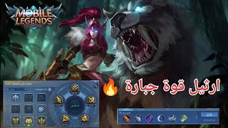 قيم بلاي بالبطلة اريثل+ افضل المعدات والامبلم موبايل ليجند : Mobile Legend