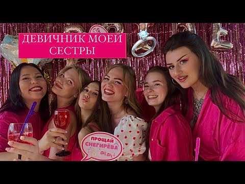 ДЕВИЧНИК!💕