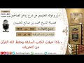 262 لماذا حرفت الكتب السابقه وحفظ الله القرآن من التحريف فوائد العثيمين من شرح رياض الصالحين 