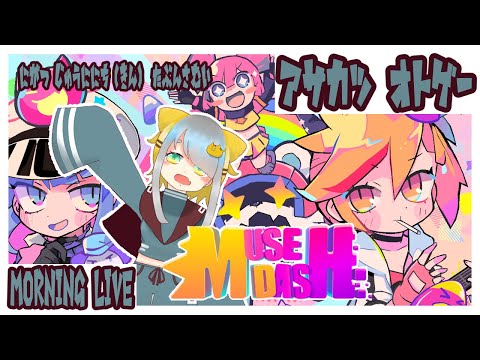 【Vtuber/虎爺(こや)】ʚ  朝のお供   Muse Dash ɞ【朝活】