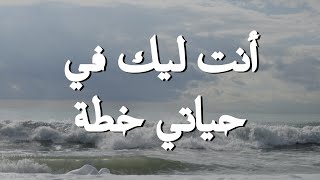 أنت ليك في حياتي خطة || ترنيمة بالكلمات