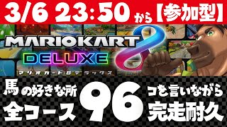 【参加型】馬の好きな所96個を語りながら、マリカ全96コースを完走配信