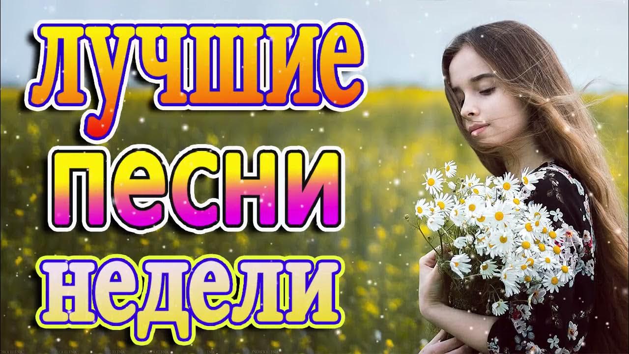 Слушать новинку про любовь