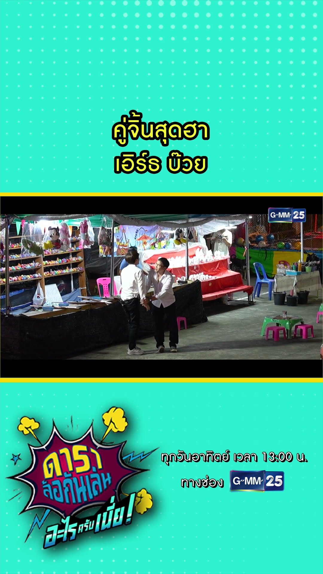 คู่จิ้นสุดฮา เอิร์ธ บ๊วย  l HIGHLIGHT ดาราล้อกันเล่นอะไรครับเนี่ย!! EP.04 | GMM25