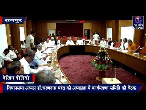 Assembly Speaker Dr. Charandas Mahant की अध्यक्षता में कार्यमंत्रणा समिति की बैठक chhattisgarh news live in hindi
