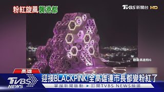 迎接BLACKPINK!高雄全城皆粉 陳其邁也變粉紅髮｜TVBS新聞 @TVBSNEWS02