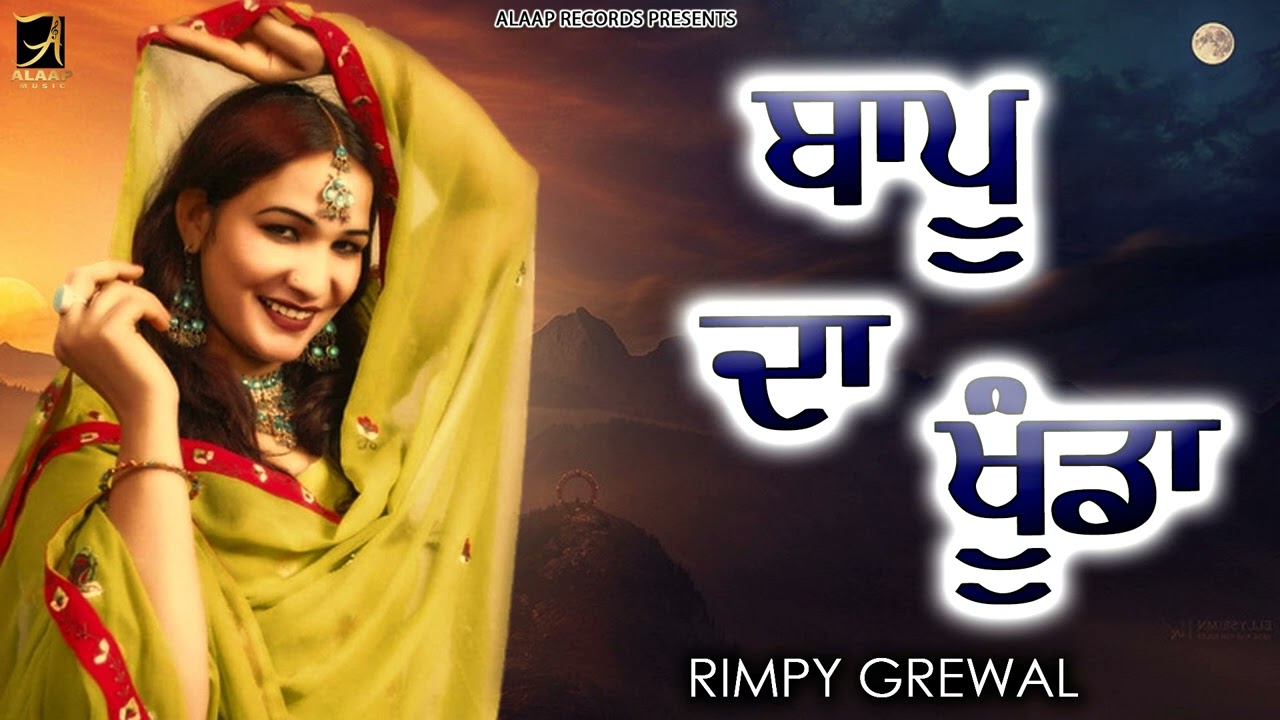 Bapu Da Khunda l Rimpy Grewal l Latest Punjabi Songs 2022  Alaap Records