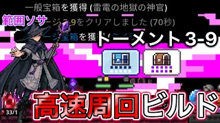 【タスクバーヒーロー】トーメント3-9 高速周回ビルド紹介! 70秒(宝箱のCT調整済み)【TBH攻略】