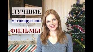 ЛУЧШИЕ мотивирующие ФИЛЬМЫ от Alex Sandrina ЛУЧШИЕ мотивирующие ФИЛЬМЫ от Alex Sandrina