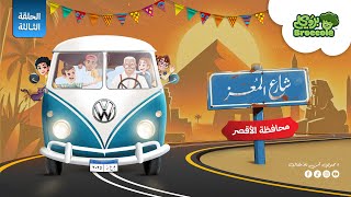 مسلسل شارع المعز ( الاقصر ) الحلقة 3 #شارع_المعز #بروكلي #قناة_بروكلي #كرتون #broccole