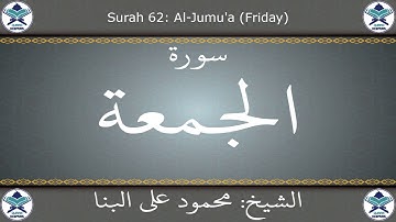 القرآن الكريم بصوت محمود علي البنا - سورة الجمعة