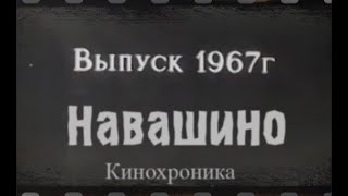 Навашино. 1967г.  Кинохроника. Землякам.