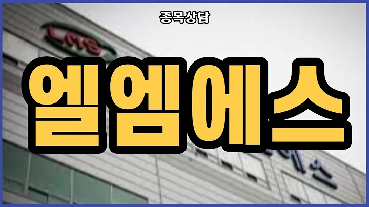엘엠에스 팔까요??  l 종목상담 l 차트분석 l 주식투자 l 땡큐백승배 l 주식 l