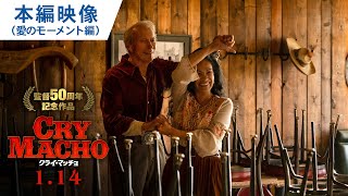 映画『クライ・マッチョ』本編映像（愛のモーメント編）2022年1月14日（金）公開