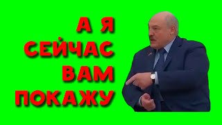 ФУТАЖ А Я СЕЙЧАС ВАМ ПОКАЖУ | ЛУКАШЕНКО | ЧЫКЧЫРЫК | ЗЕЛЁНЫЙ ЭКРАН | ПРЕВЕНТИВНЫЙ УДАР | 2022