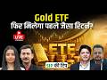 Mutual Fund Live: Trump Tariff Impact: Global Uncertainty में Gold ETF Investment का सही समय?