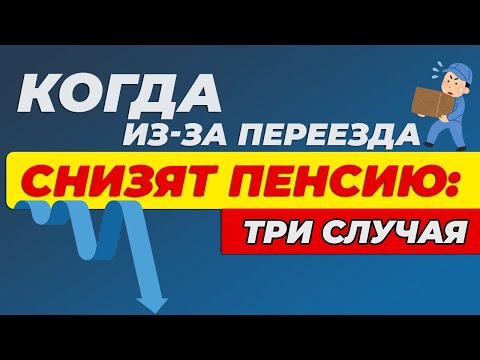 Когда из за переезда снизят пенсию. Три случая.⬇