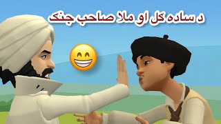 Da Sada gull aw Mola Saheb jang pashto funny cartoon video by #zarghoontv #lolovines #pashtocartoon