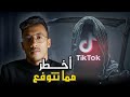 حقيقية الدارك ويب وفضائح تيك توك العربي