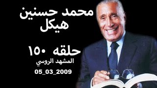 حلقه رقم ١٥٠ محمد حسنين هيكل، 2009 03 05  المشهد الروسي