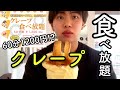 【食べ放題】60分1200円のクレープ食べ放題が最高すぎる、、