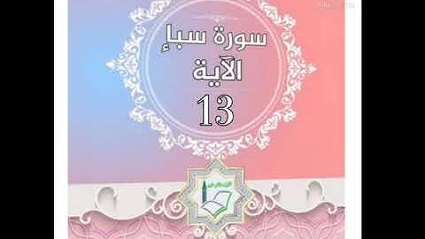 سورة سبأ الآية 13 شرح وتلاوة أ.سمية #قليل_دائم_خير​
