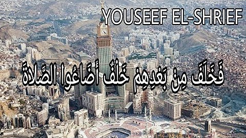 سورة مريم (فَخَلَفَ مِنْ بَعْدِهِمْ خَلْفٌ أَضَاعُوا الصَّلاةَ)