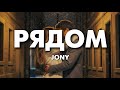 JONY Рядом Lyrics Текст Песни 