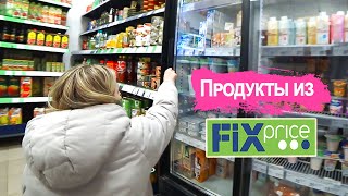 Влог: Заехали в FIX PRICE за Продуктами / Работаем в Воскресенье