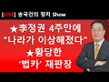 ★李정권 4주만에 “나라가 이상해졌다” ★황당한 ‘법카’ 재판장