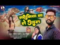      rakesh tyagi  isha jiddi  nathuniya na le ayile  bhojpuri song 2023