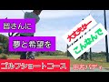 下手でもやってればきっと上手くなるかな🙄【ゴルフ成長日記】