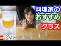 おしゃれなグラスのおすすめはヴィクリラ ホルテルヴィア（スペインの人気ブランド）のワイングラスとバスクグラス。美しい上に価格も安く高品質で丈夫です。料理研究家・栄養士 阪下 千恵
