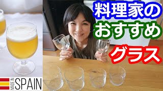 おしゃれなグラスのおすすめはヴィクリラ ホルテルヴィア（スペインの人気ブランド）のワイングラスとバスクグラス。美しい上に価格も安く高品質で丈夫です。料理研究家・栄養士 阪下 千恵