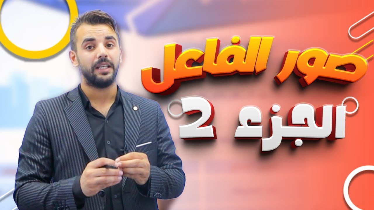 صور الفاعل الجزء الثاني /جيل 2009 -الأستاذ أحمد القواسمي