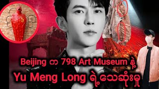 Download Lagu Beijing က 798 Art Museum နဲ့ Yu Meng Long ရဲ့သေဆုံးမှု MP3 Download Lagu Beijing က 798 Art Museum နဲ့ Yu Meng Long ရဲ့သေဆုံးမှု MP3