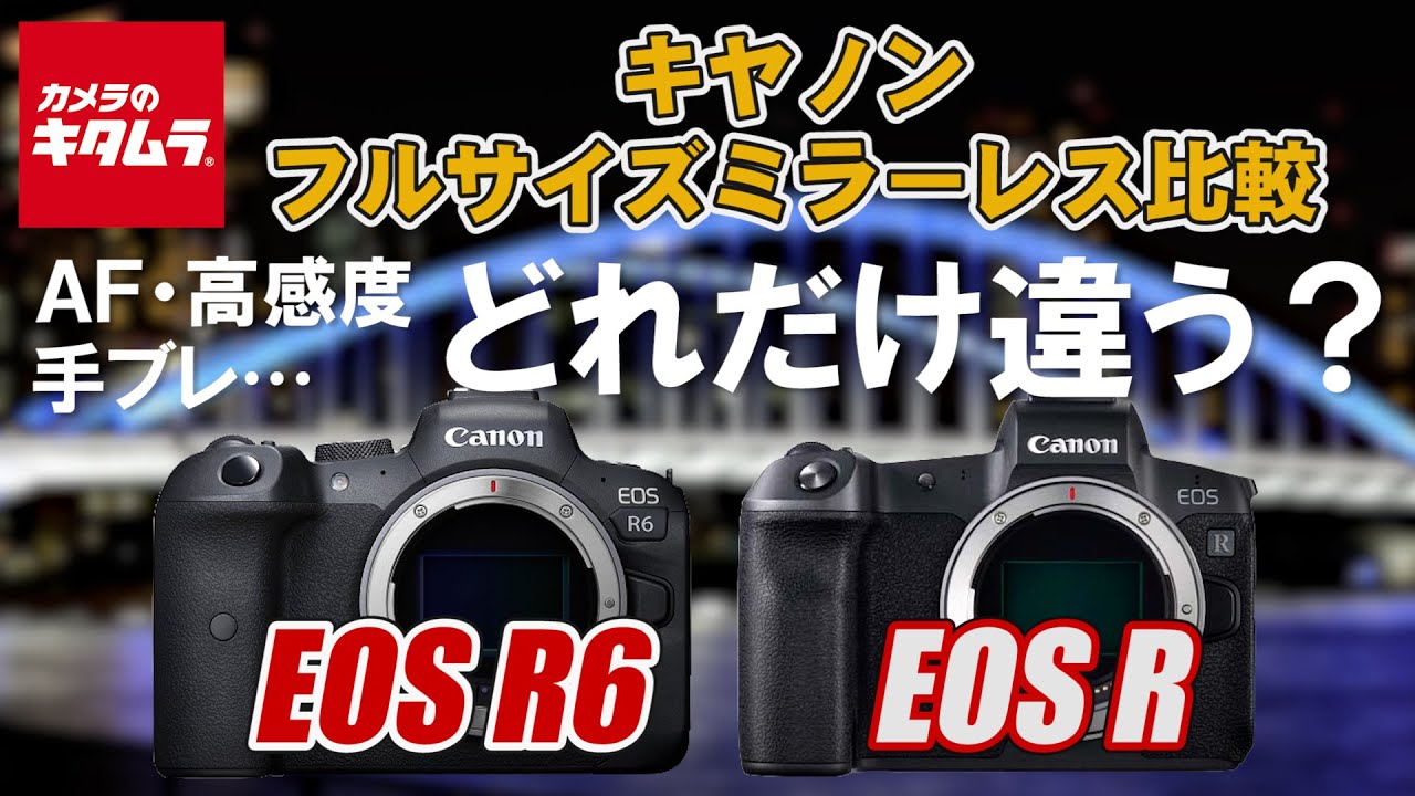 カメラ比較 キヤノン Eos R6とeos Rでaf性能や手ブレ補正力などを比較してみました カメラのキタムラ Canon Youtube