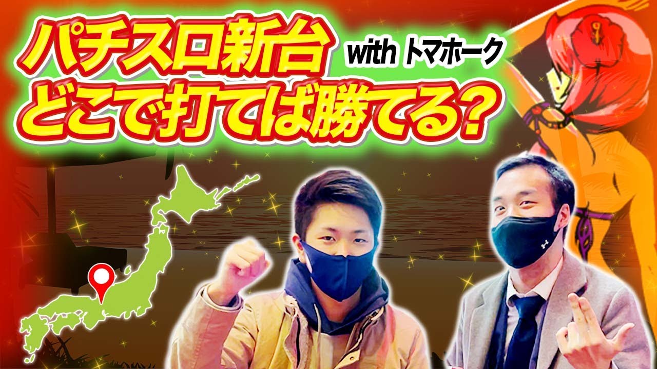パチスロの新台で「一番勝ちやすい」都道府県を探せ！ withトマホーク【沖ドキ!DUO】