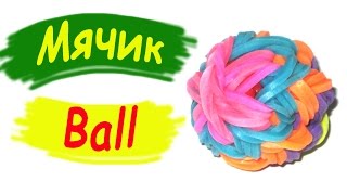 Rainbow Loom Charms / Мячик-попрыгунчик / Из резинок / Плетение на станке