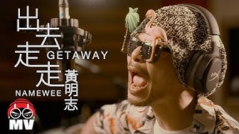 *專輯版* 黃明志【出去走走 Getaway】@亞洲通話 2019 Calling Asia